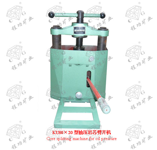 KU80×20型油壓巖芯劈開機(jī) Core splitting machine for oil pressure